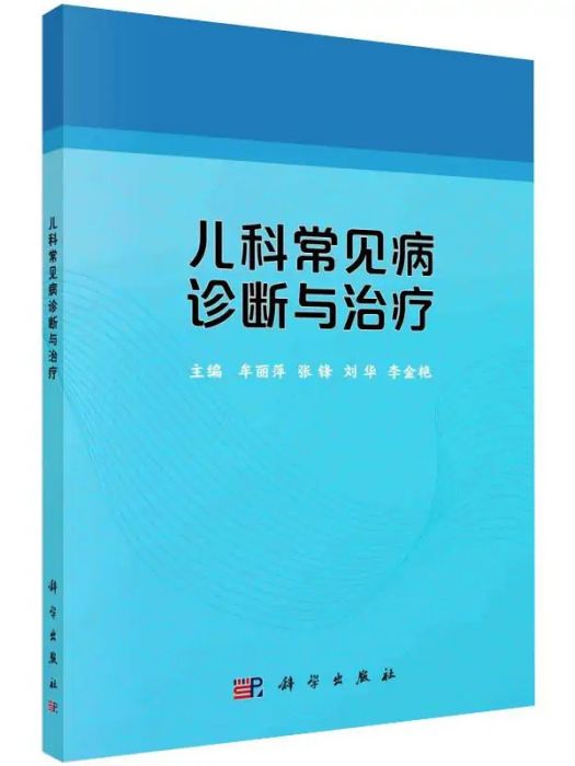 兒科常見病診斷與治療(2021年科學出版社出版的圖書)