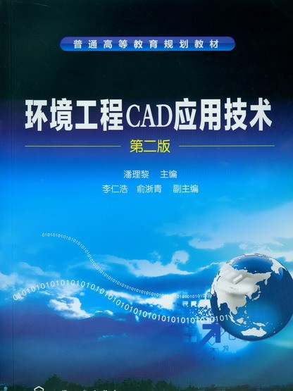 環境工程CAD套用技術（第二版）