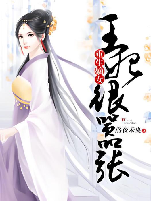 重生嫡女：王妃很囂張(洛夜未央著網路小說)