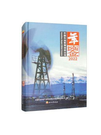 中國石油青海油田公司年鑑2022