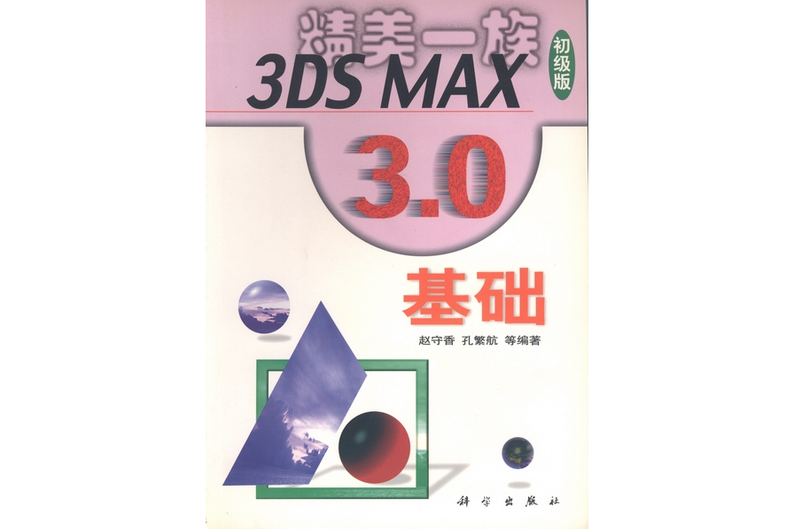 3DS MAX 3.0基礎