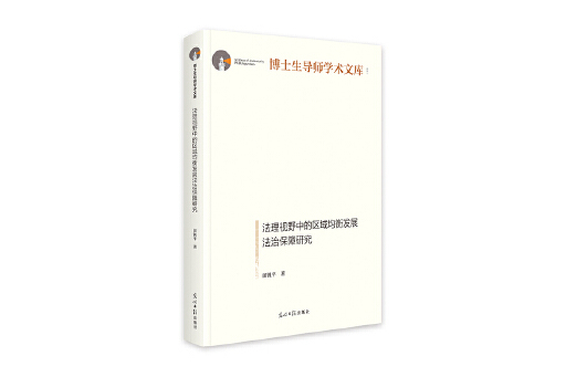 法理視野中的區域均衡發展法治保障研究