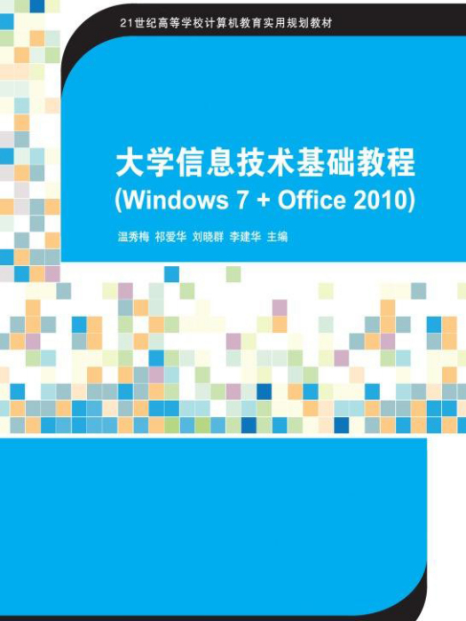 大學信息技術基礎教程(Windows 7 + Office 2010)