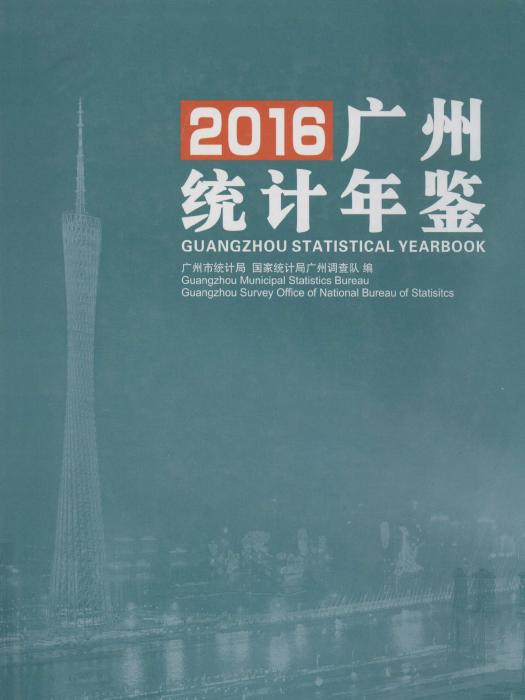 廣州統計年鑑2016