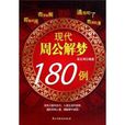 現代周公解夢180例