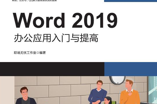 Word 2019辦公套用入門與提高