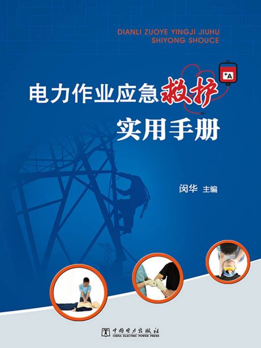 電力作業應急救護實用手冊