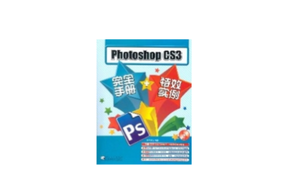 PHOTOSHOPCS3完全手冊+特效實例