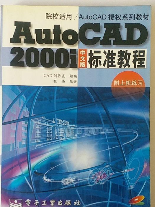 AutoCAD 2000i中文版標準教程（附上機練習）