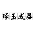 琢玉成器(漢語成語)