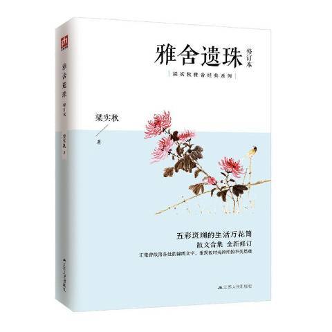 雅舍遺珠(2020年江蘇人民出版社出版的圖書)