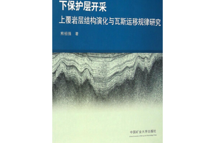 下保護層開採上覆岩層結構演化與瓦斯運移規律研究