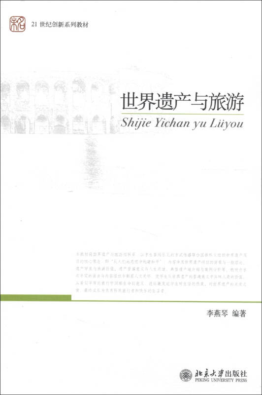21世紀創新系列教材：世界遺產與旅遊