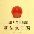 中華人民共和國新法規彙編2012年第2輯