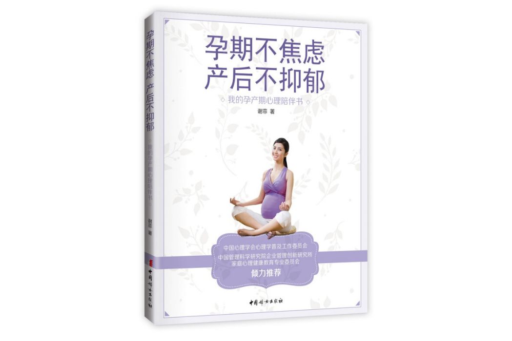 孕期不焦慮，產後不抑鬱 : 我的孕產期心理陪伴書