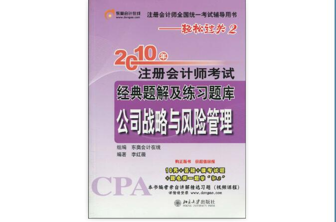 註冊會計師全國統一考試輔導用書·輕鬆過關2·2010年註冊會計師考試經典題解及練習題庫·公司戰略與風險管理