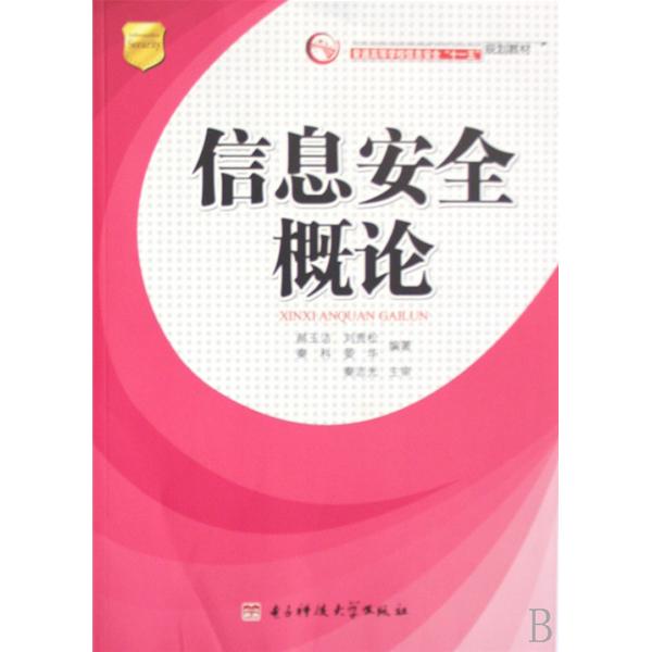 信息安全概論(2004年北京郵電出版社出版圖書)