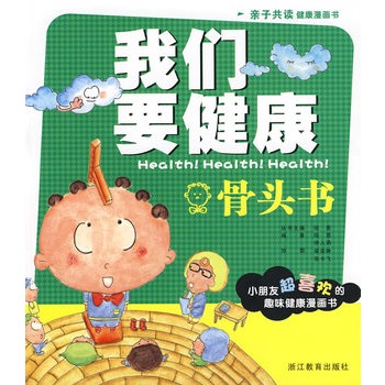 我們要健康：骨頭書