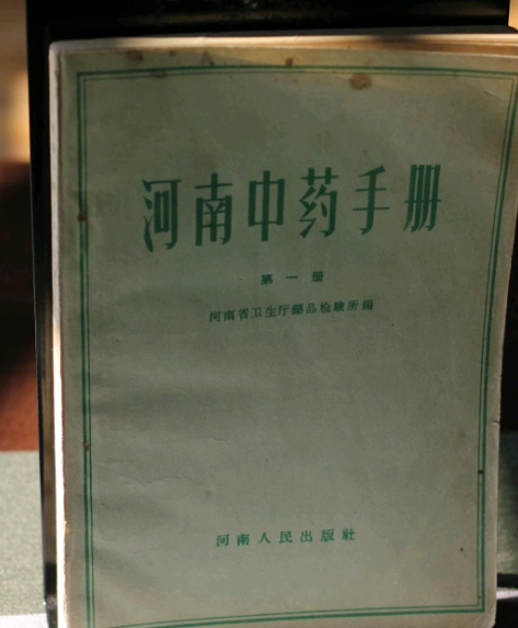 河南中藥手冊（第一冊）