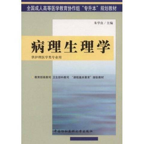 病理生理學(2004年中國協和醫科大學出版社出版的圖書)