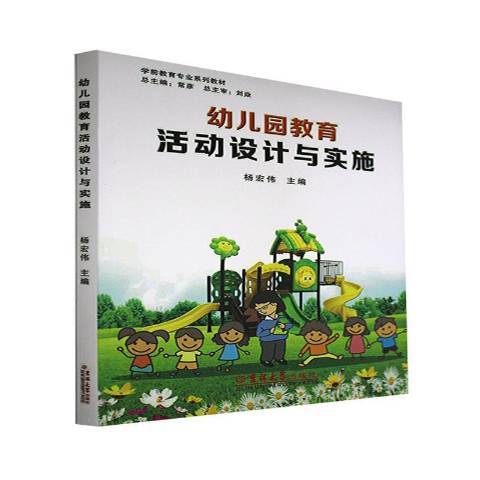 幼稚園教育活動設計與實施(2013年吉林大學出版社出版的圖書)