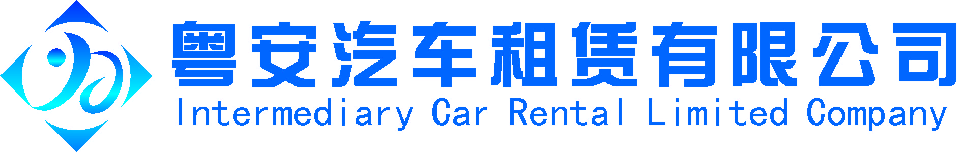 深圳市粵安汽車租賃有限公司