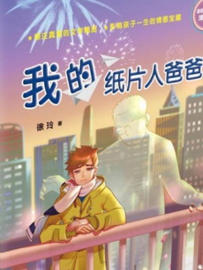 徐玲親情小說·濃情版：我的紙片人爸爸