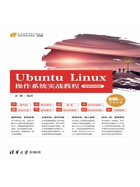 Ubuntu Linux作業系統實戰教程（微課視頻版）