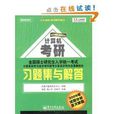 計算機科學與技術學科聯考計算機學科專業基