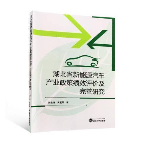 湖北省新能源汽車產業政策績效評價及完善研究