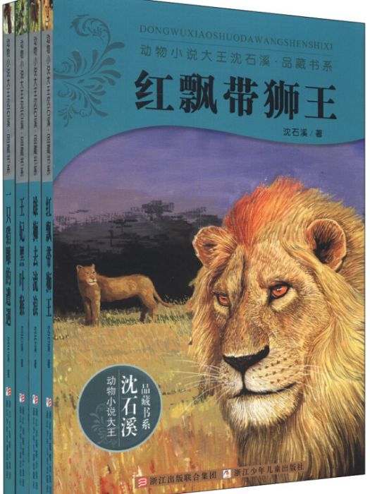 動物小說大王沈石溪·品藏書系（第4季）（套裝全4冊）