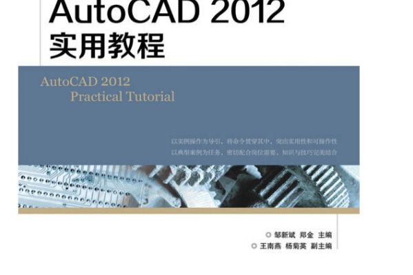 autocad 2012實用教程(2013年人民郵電出版社出版的圖書)