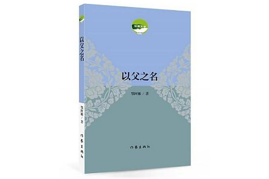 以父之名(2019年2月作家出版社出版的圖書)