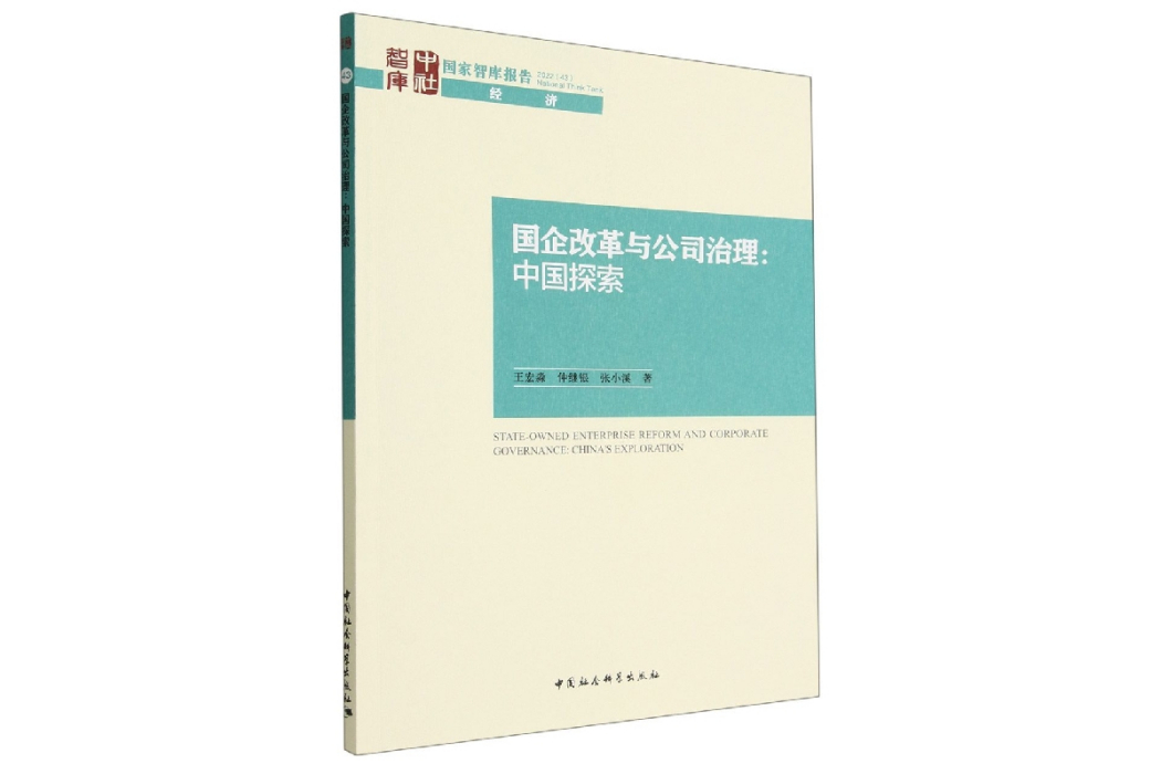 國企改革與公司治理：中國探索