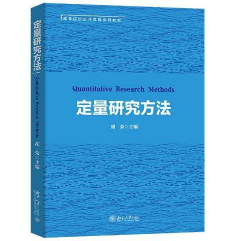 定量研究方法(2021年北京大學出版社出版的圖書)