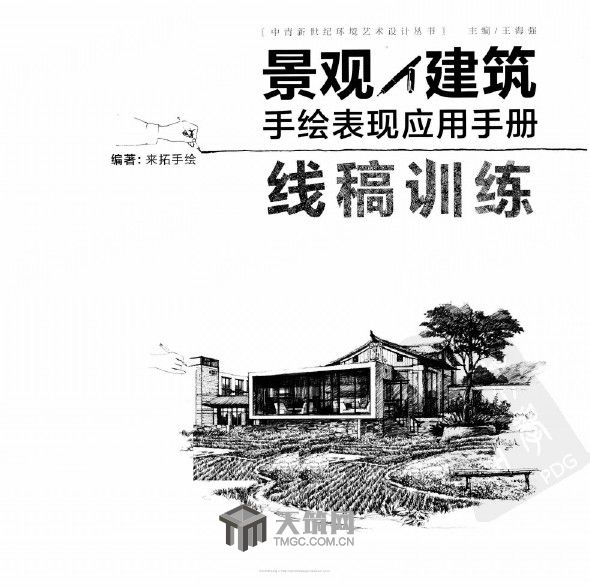 景觀·建築手繪表現套用手冊：線稿訓練