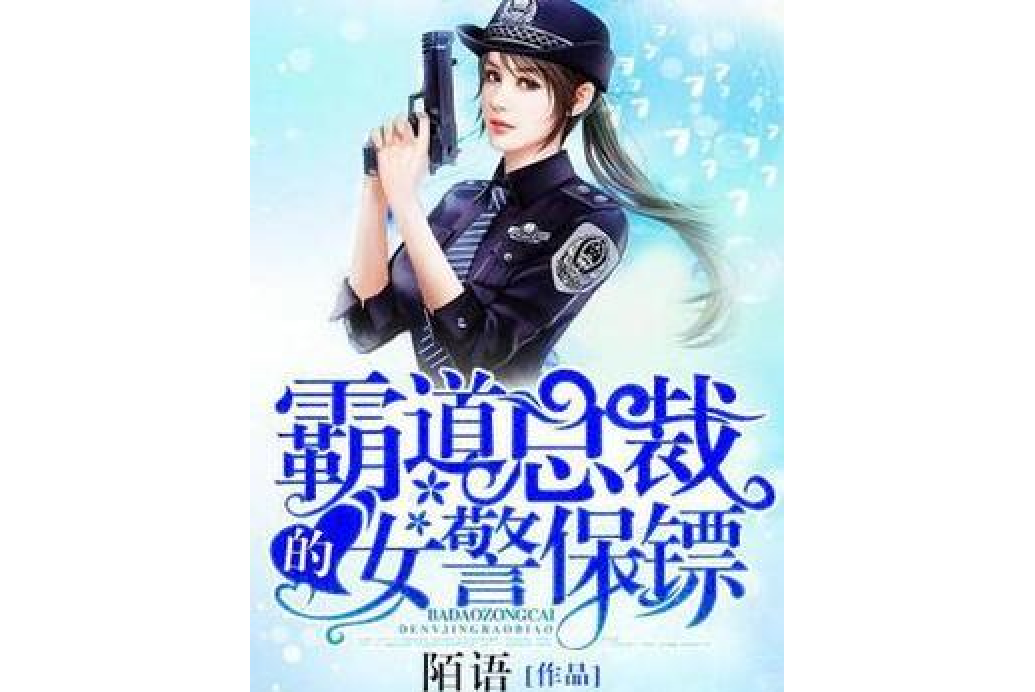 霸道總裁的女警保鏢