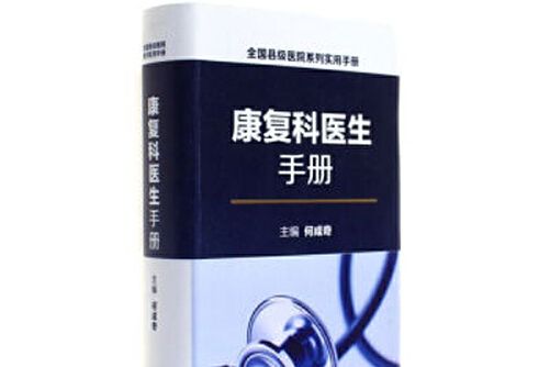 全國縣級醫院系列實用手冊·康復科醫生手冊