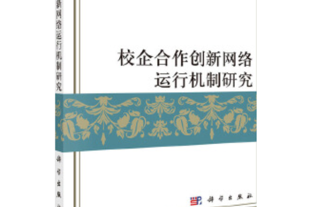 校企合作創新網路的結構模式和運行機制研究