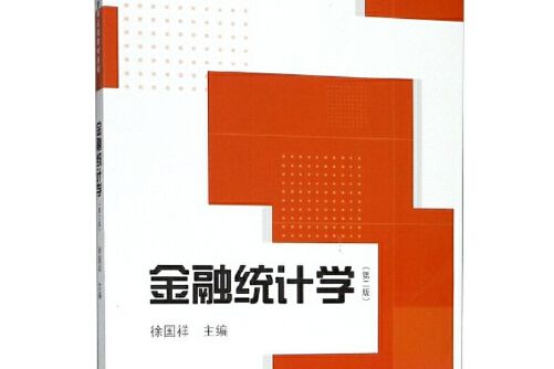 金融統計學（第二版）(2019年格致出版社出版的圖書)