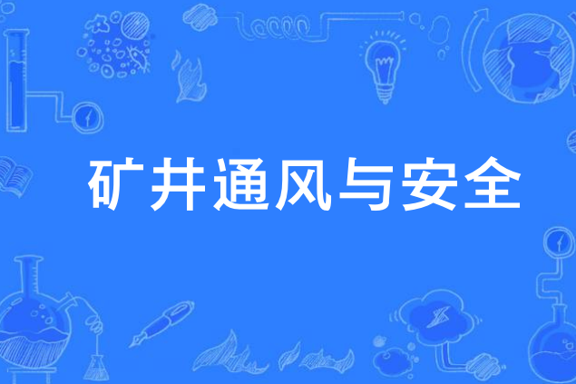 礦井通風與安全(中國中等職業教育專業)