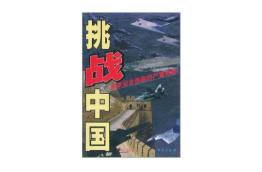 挑戰中國(1999年出版圖書)