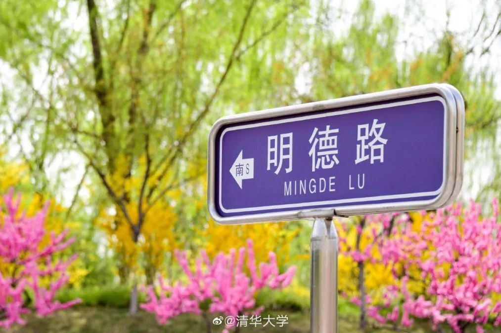 明德路(清華大學校園內道路)