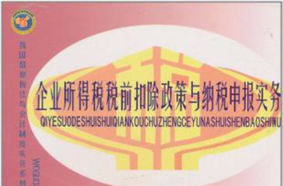 企業所得稅稅前扣除政策與納稅申報實務