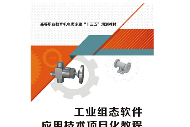 組態軟體套用技術(西安電子科技大學出版社2018年2月)