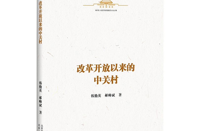 中華人民共和國史小叢書改革開放以來的中關村