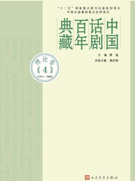 中國話劇百年典藏·理論卷四(1978-2000)