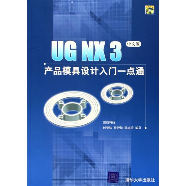 UG NX3產品模具設計入門一點通