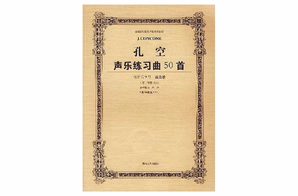 孔空聲樂練習曲50道·高音用：教學版