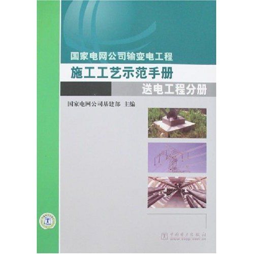 國家電網公司輸變電工程施工工藝示範手冊：送電工程分冊